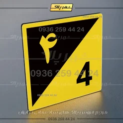 پلاک شماره واحد 15 - تصویر 65